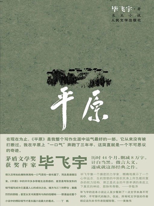 Title details for 平原（The Plain） by 毕飞宇 (Bi Feiyu) - Available